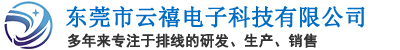 东莞市云禧电子科技有限公司